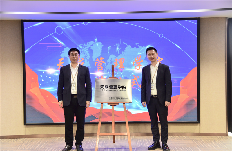 2019年7月24日，天成管理学院成立百日，公司举办百日纪念活动，回顾学院工作开展，宣贯学院架构、人才培养体系，并对内训师进行正式聘任。