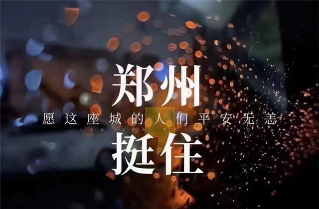 风“豫”同舟，DB电竞九建全力投入防汛抢险工作！