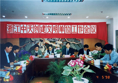 1998年，浙江DB电竞创建文明单位工作会议