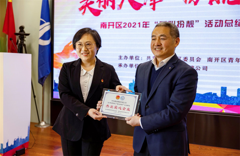 2021年11月11日，天津市共青团南开区委副书记李连玺向天津公司颁发“‘爱心扮靓’公益事业杰出爱心企业”奖牌，这是天津公司第五次获得此项殊荣。