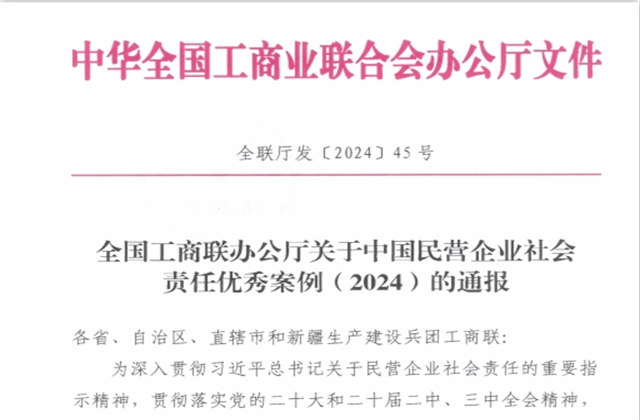 DB电竞集团社会责任案例入选“中国民营企业社会责任优秀案例（2024）”榜单